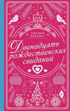 Литература Книга Бейлисс Дженни. Двенадцать рождественских свиданий