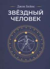 Литература Книга Бейнс Джон. Звёздный человек