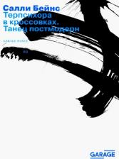 Литература Книга Бейнс Салли. Терпсихора в кроссовках. Танец постмодерн
