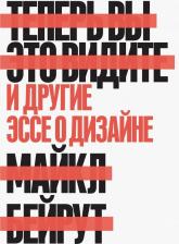 Литература Книга Бейрут Майкл. Теперь вы это видите. И другие эссе о дизайне