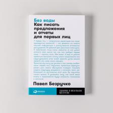 Литература Книга Без воды. Как писать предложения и отчеты для первых лиц