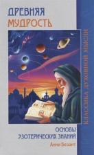 Литература Книга Безант Анни. Древняя мудрость. Основы эзотерических знаний