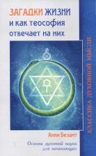 Литература Книга Безант Анни. Загадки жизни и как теософия отвечает на них