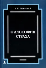 Литература Книга Безчасный Константин Васильевич. Философия страха