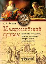 Литература Книга Безьев Дмитрий Анатольевич. Малороссийский приказ: причины создания, штаты, основные направления деятельности