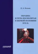 Литература Книга Безьев Дмитрий Анатольевич. Украина и Речь Посполитая в первой половине XVII в