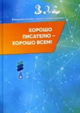 Литература Книга Безграничный Роберт, Жинжеров Михаил, Беньковская Лариса. Хорошо писателю – хорошо всем