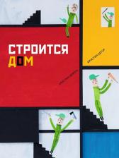 Литература Книга Бежель Кристин. Строится дом