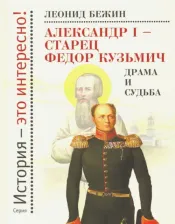 Литература Книга Бежин Леонид Евгеньевич. Александр I - старец Федор Кузьмич. Драма и судьба