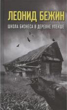 Литература Книга Бежин Леонид Евгеньевич. Школа бизнеса в деревне Упекше