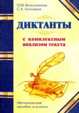 Литература Книга Безымянная Ольга Михайловна, Лукьянов Сергей Алексеевич. Диктанты с комплексным анализом текста. Методическое пособие
