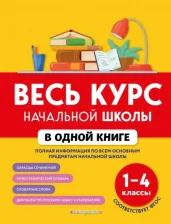 Литература Книга Безкоровайная Елена Викторовна, Вакуленко Наталья Леонидовна, Курганова Наталия Васильевна, Берестова Елена Владимировна. Весь курс начальной школы