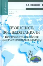 Литература Книга Безопасность жизнедеятельности. Топографо-геодезические и землеустроительные работы