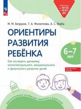 Литература Книга Безруких Марьяна Михайловна, Филиппова Татьяна Андреевна, Верба Алла Степановна. Ориентиры развития ребёнка 6-7 лет. Как отследить динамику развития