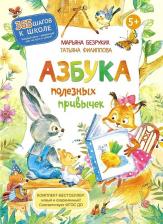 Литература Книга Безруких Марьяна Михайловна, Филиппова Татьяна Андреевна. Азбука полезных привычек