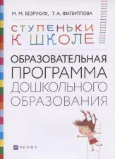 Литература Книга Безруких Марьяна Михайловна, Филиппова Татьяна Андреевна. Ступеньки к школе. 3-7 лет. Образовательная программа дошкольного образования
