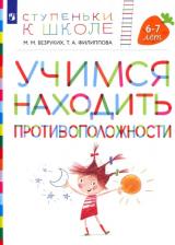 Литература Книга Безруких Марьяна Михайловна, Филиппова Татьяна Андреевна. Учимся находить противоположности. Пособие для детей 6-7 лет