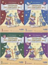 Литература Книга Безруких Марьяна Михайловна. Тетрадь по письму. 1 класс. К букварю Эльконина. В 4-х частях. Часть 3