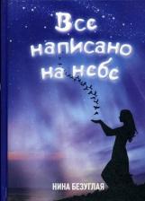Литература Книга Безуглая Нина Михайловна. Все написано на небе