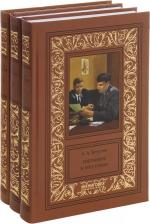 Литература Книга Безуглов Анатолий Алексеевич "А.А. Безуглов. Избранное в 3-х томах"
