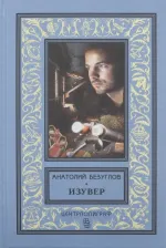 Литература Книга Безуглов Анатолий Алексеевич. Изувер