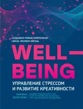 Литература Книга Безуглова Марина. WellBeing. Управление стрессом и развитие креативности