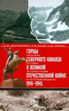 Литература Книга Безугольный Алексей Юрьевич, Бугай Николай Федорович, Кринко Евгений Федорович. Горцы Северного Кавказа в Великой Отечественной войне 1941-1945 гг