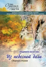 Литература Книга Безусова Людмила Александровна. Из небесной дали. Сборник стихов