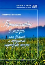 Литература Книга Безусова Людмила Александровна. Путешествие в жизнь, или Долгий и трудный маршрут жизни
