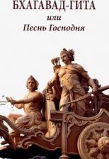 Литература Книга Бхагавад-гита, или Песнь Господня
