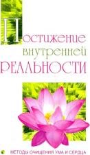 Литература Книга Бхагаван Шри Сатья Саи Баба. Постижение внутренней реальности. Методы очищения ума и сердца