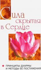 Литература Книга Бхагаван Шри Сатья Саи Баба. Сила, скрытая в сердце. Принципы Дхармы и методы её постижения