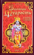 Литература Книга Бхагаван Шри Сатья Саи Баба. Ведическая мудрость в притчах и историях. 1