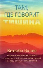 Литература Книга Бхаве Виноба. Там, где говорит тишина