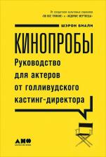 Литература Книга Биали Шэрон. Кинопробы. Руководство для актеров от голливудского кастинг-директора