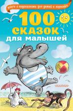Литература Книга Бианки Виталий Валентинович, Чуковский Корней Иванович, Липскеров Михаил Федорович. 100 сказок для малышей