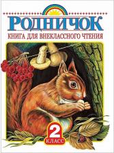 Литература Книга Бианки Виталий Валентинович, Драгунский Виктор Юзефович, Твардовский Александр Трифонович. Родничок. для внеклассного чтения во 2 классе