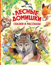 Литература Книга Бианки Виталий Валентинович, Сладков Николай Иванович, Пришвин Михаил Михайлович, Шим Эдуард Юрьевич. Лесные домишки. Сказки и рассказы