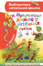 Литература Книга Бианки Виталий Валентинович. Как Муравьишка домой спешил. Сказки 9785171567095