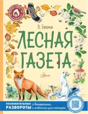 Литература Книга Бианки Виталий Валентинович. Лесная газета 9785171474676