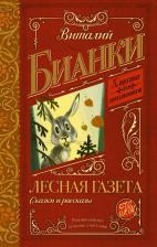 Литература Книга Бианки Виталий Валентинович. Лесная газета. Сказки и рассказы