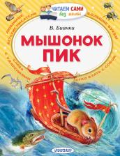 Литература Книга Бианки Виталий Валентинович. Мышонок Пик
