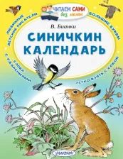 Литература Книга Бианки Виталий Валентинович. Синичкин календарь 9785171091767
