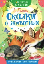 Литература Книга Бианки Виталий Валентинович. Сказки о животных