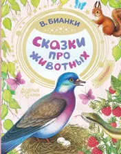 Литература Книга Бианки Виталий Валентинович. Сказки про животных 9785171166854