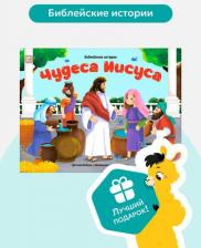 Литература Книга Библейские истории Чудеса Иисуса 9785001349303