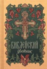 Литература Книга Библейский цветник
