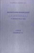Литература Книга Библиография произведений А. С. Пушкина и литературы о нем. 1999 Юбилейный год
