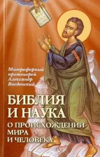 Литература Книга Библия и наука. О происхождении мира и человека