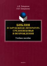 Литература Книга Библия и зарубежная литература Средневековья и Возрождения
